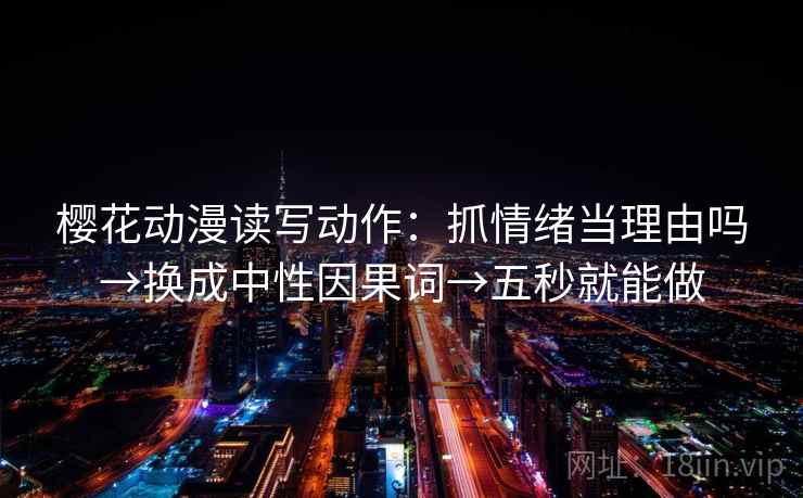 樱花动漫读写动作：抓情绪当理由吗→换成中性因果词→五秒就能做  第2张
