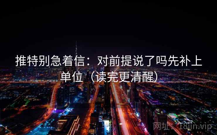 推特别急着信：对前提说了吗先补上单位（读完更清醒）