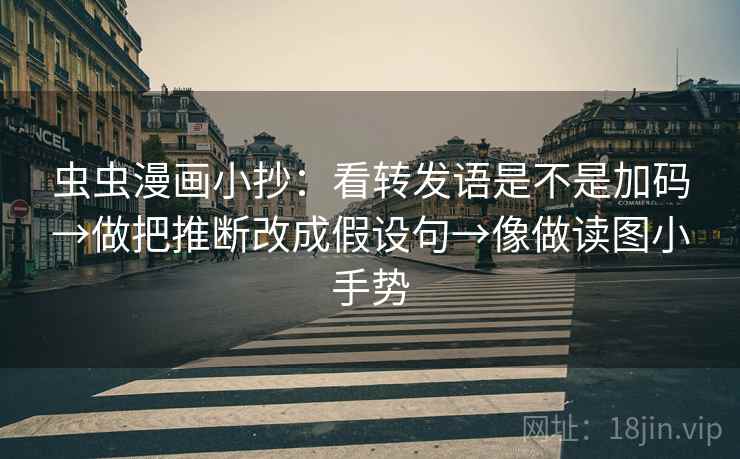 虫虫漫画小抄:看转发语是不是加码→做把推断改成假设句→像做读图小手势 第2张 虫虫漫画小抄:看转发语是不是加码→做把推断改成假设句→像做读图小手势 第2张