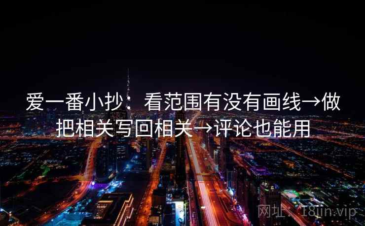爱一番小抄:看范围有没有画线→做把相关写回相关→评论也能用 第2张 爱一番小抄:看范围有没有画线→做把相关写回相关→评论也能用 第2张