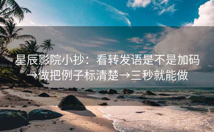 星辰影院小抄:看转发语是不是加码→做把例子标清楚→三秒就能做 第2张 星辰影院小抄:看转发语是不是加码→做把例子标清楚→三秒就能做 第2张
