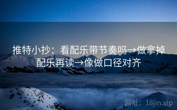 推特小抄：看配乐带节奏吗→做拿掉配乐再读→像做口径对齐