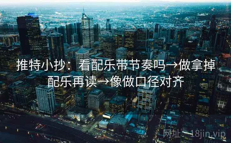 推特小抄：看配乐带节奏吗→做拿掉配乐再读→像做口径对齐  第2张