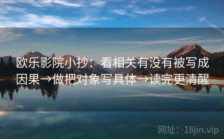 欧乐影院小抄：看相关有没有被写成因果→做把对象写具体→读完更清醒